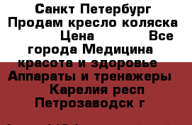 Санкт-Петербург Продам кресло коляска “KY874l › Цена ­ 8 500 - Все города Медицина, красота и здоровье » Аппараты и тренажеры   . Карелия респ.,Петрозаводск г.